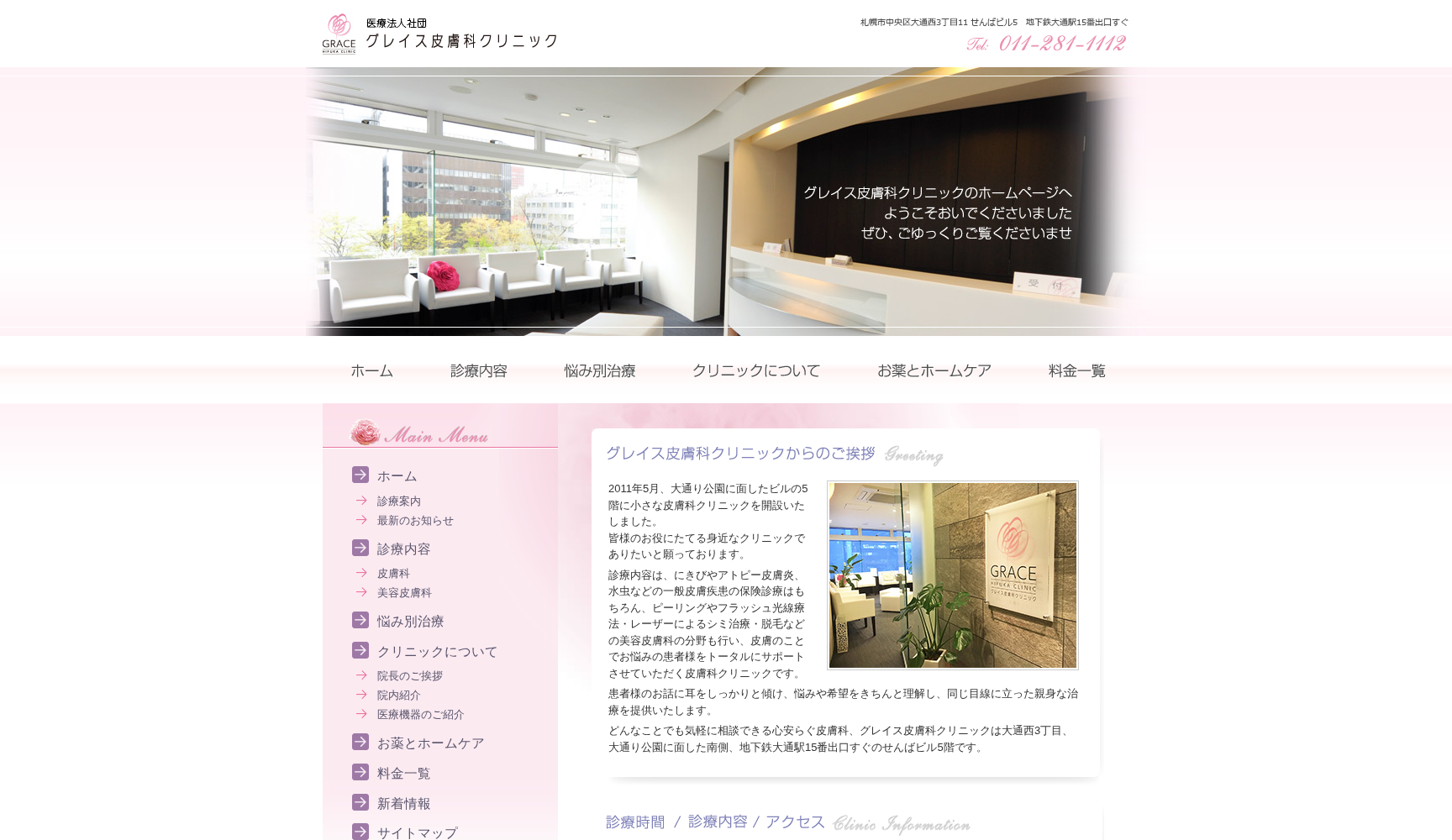 グレイス皮膚科クリニック