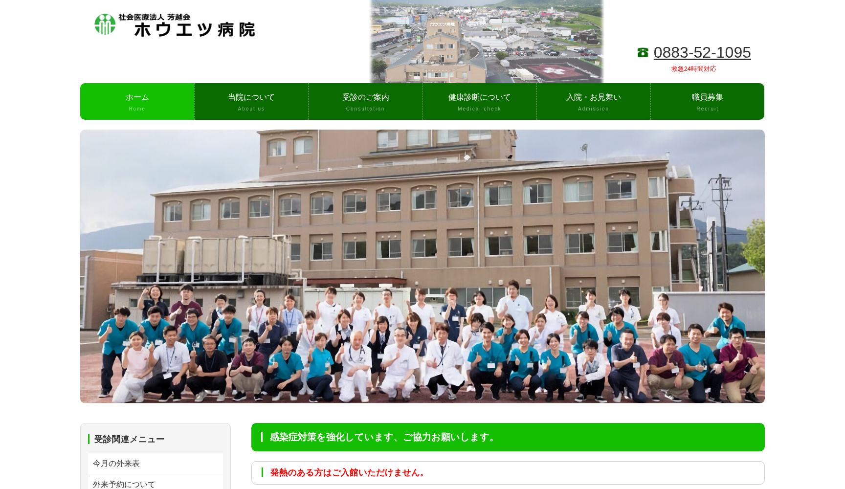 医療法人 芳越会 ホウエツ病院