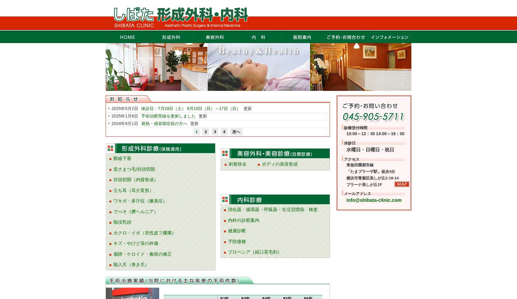 しばた形成外科・内科