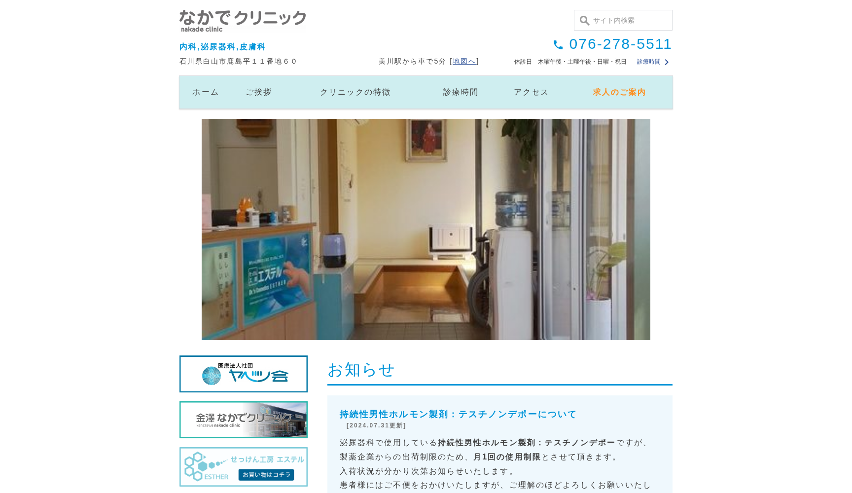 医療法人社団ヤベツ会 金澤なかでクリニック