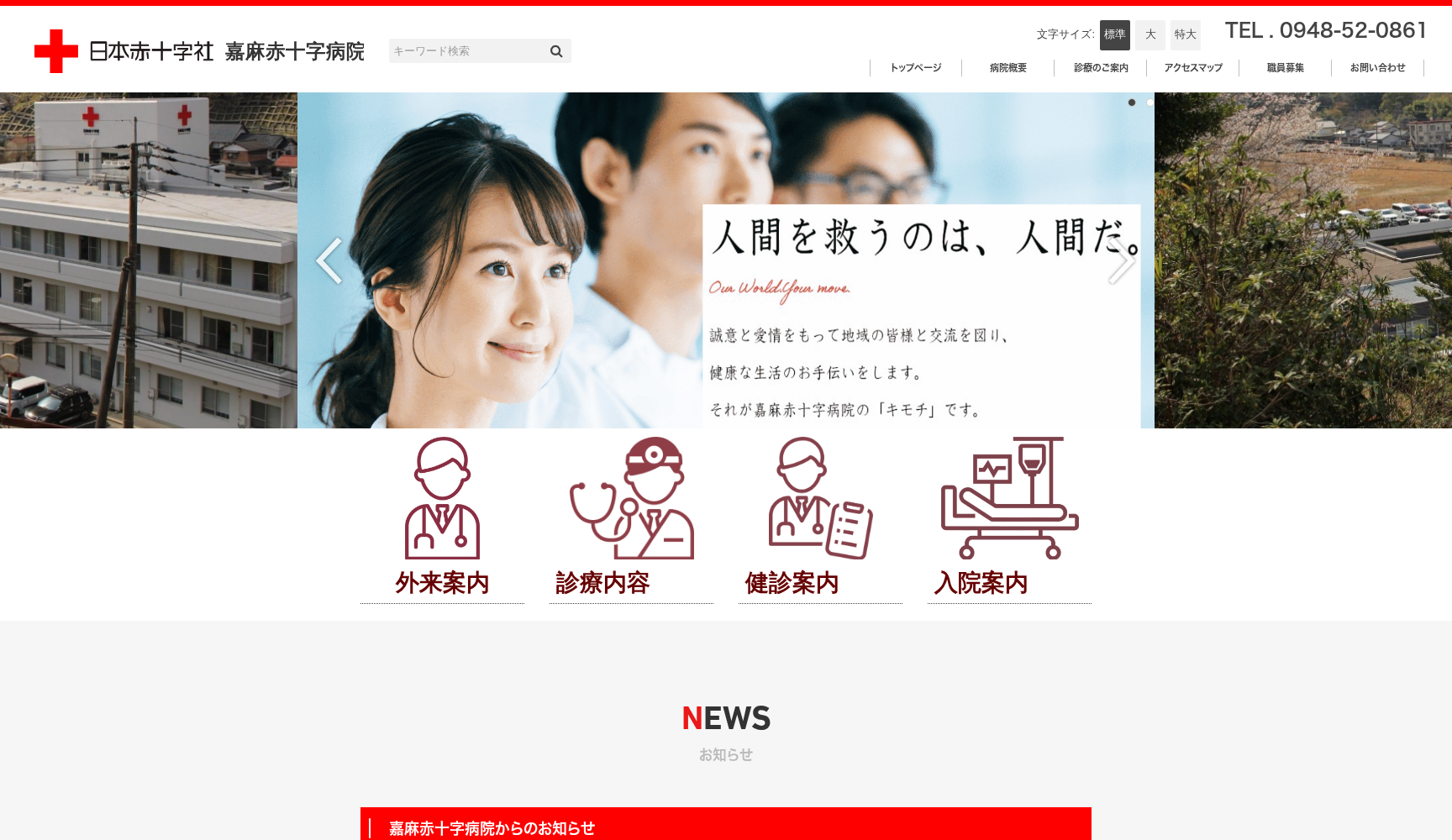 嘉麻赤十字病院