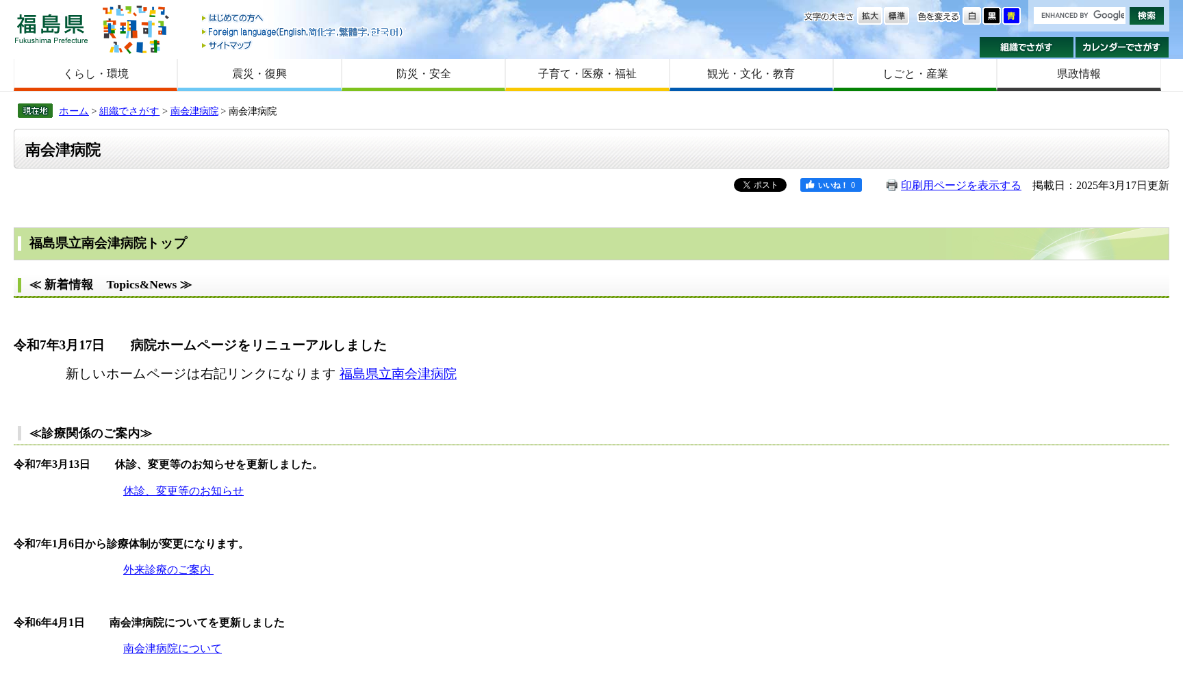 福島県立南会津病院