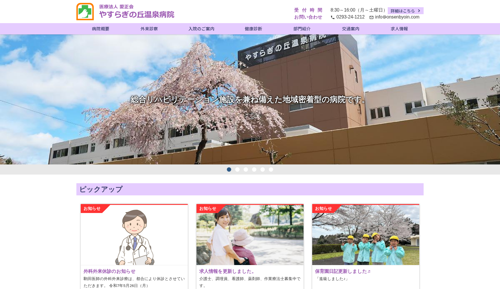 医療法人愛正会やすらぎの丘温泉病院