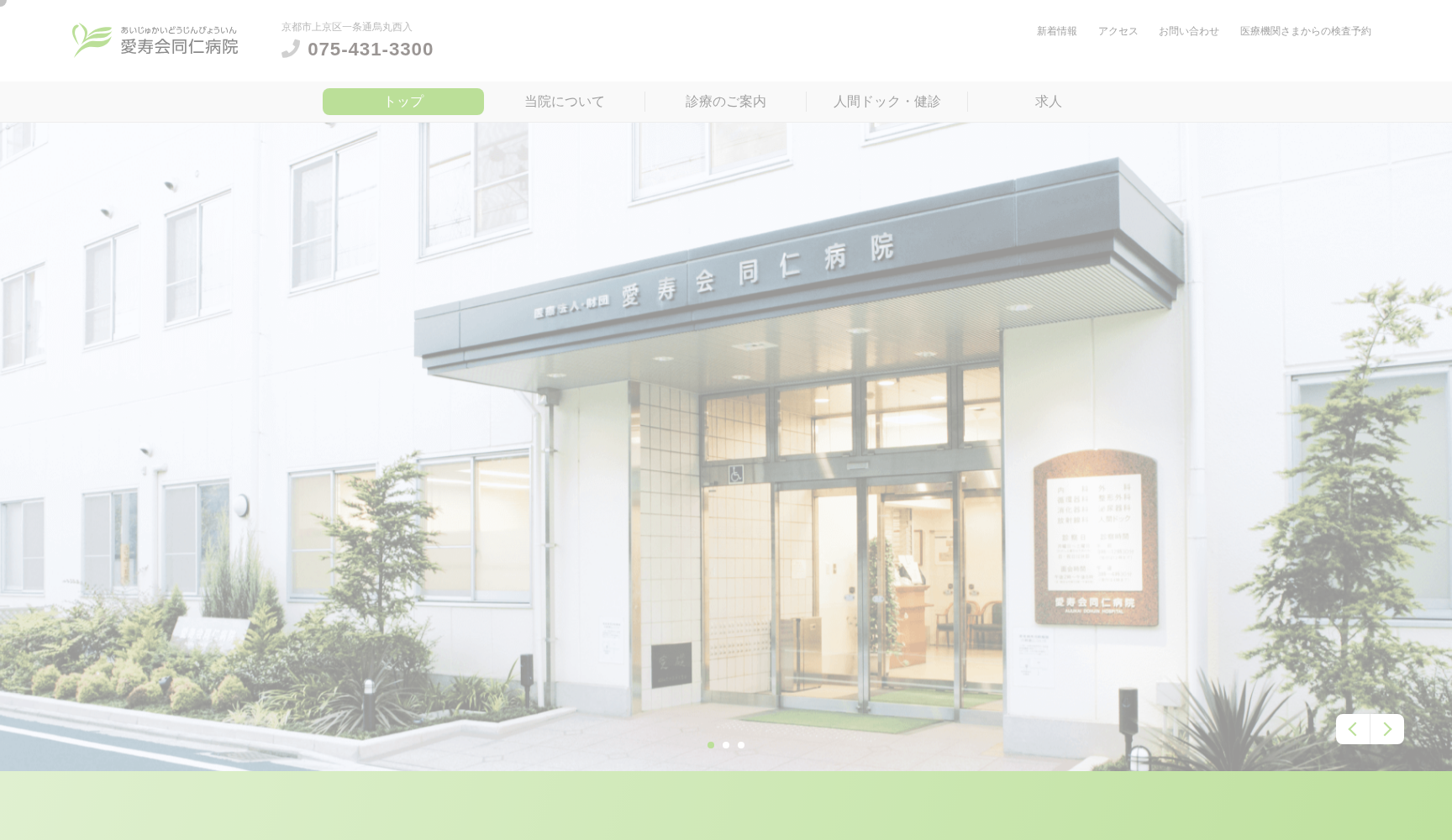 医療法人愛寿会同仁病院