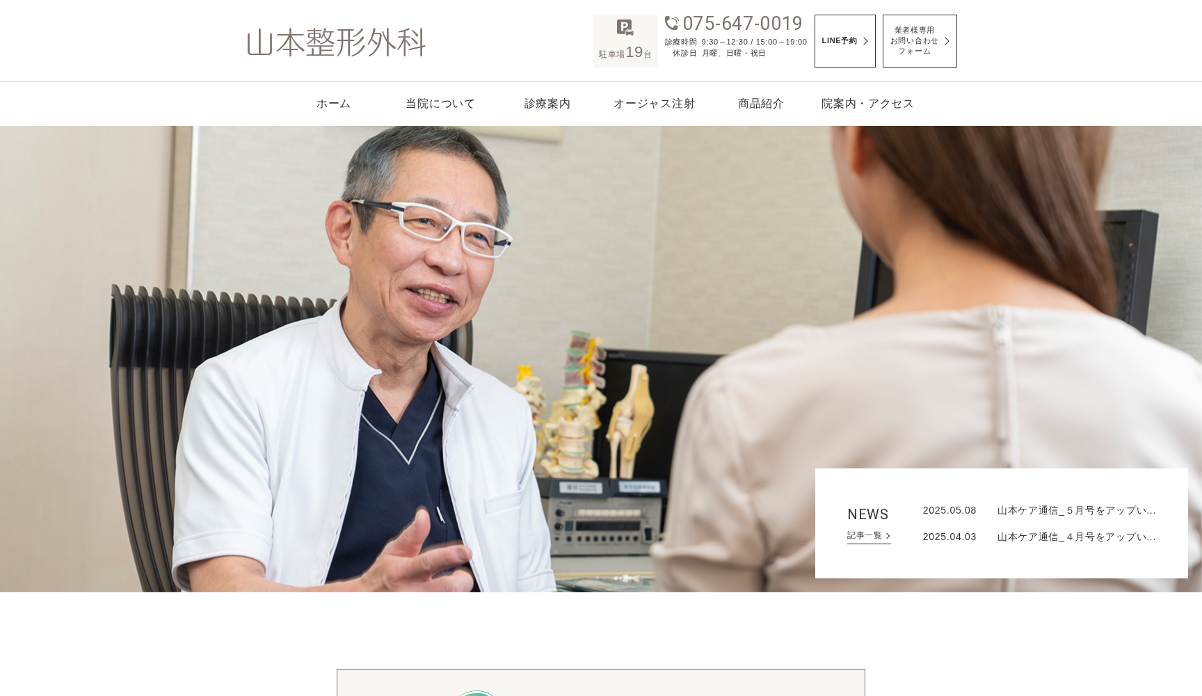 医療法人社団蒼樹会 山本整形外科