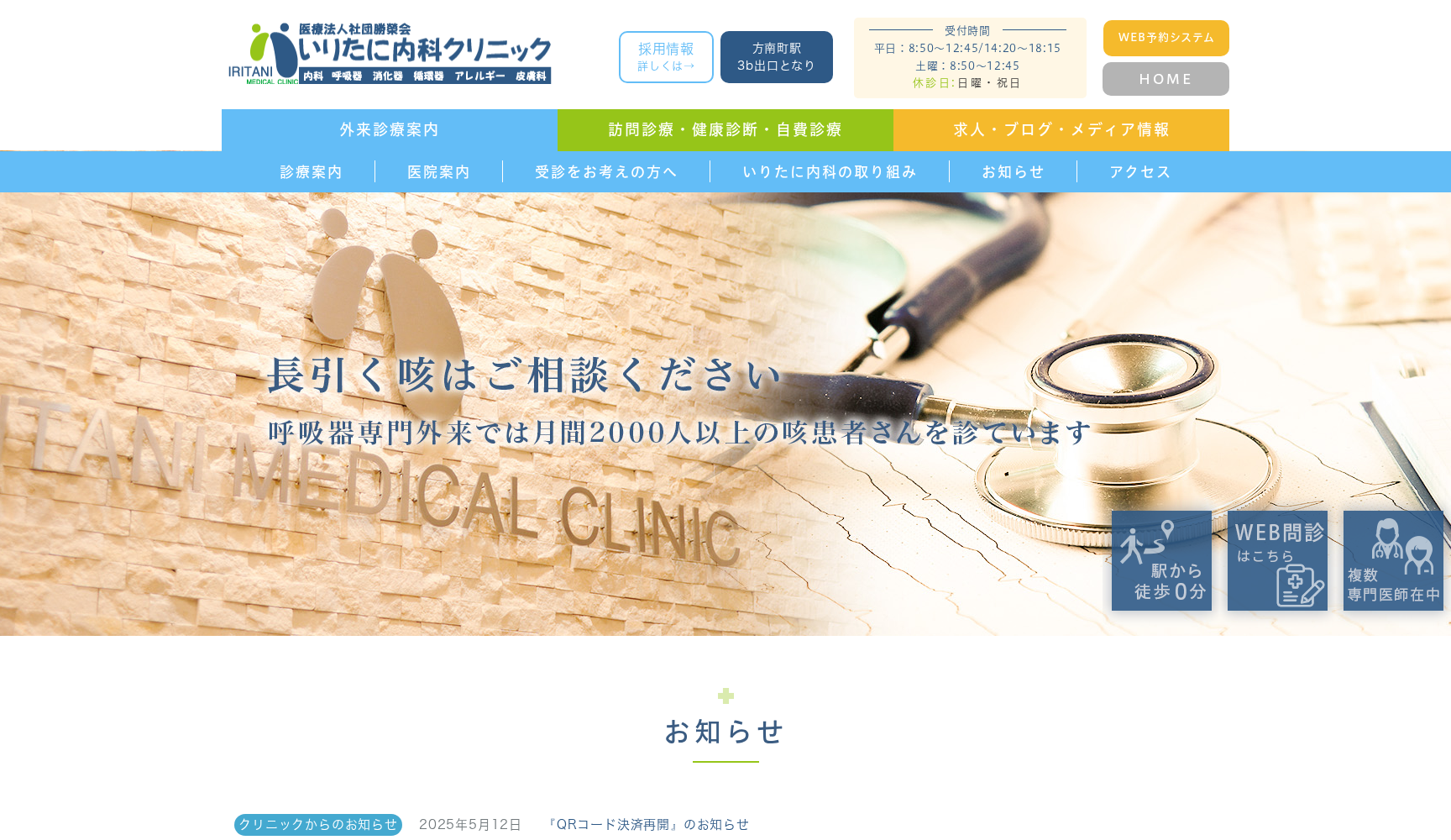 医療法人社団勝榮会 いりたに内科クリニック