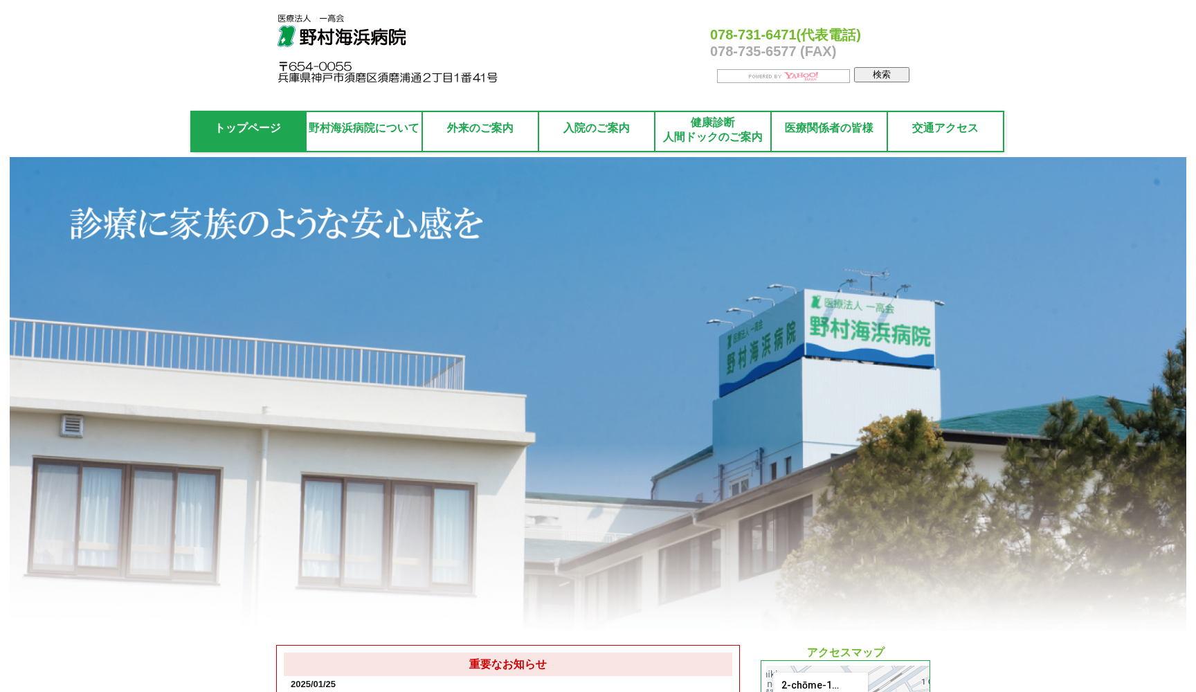 医療法人一高会 野村海浜病院