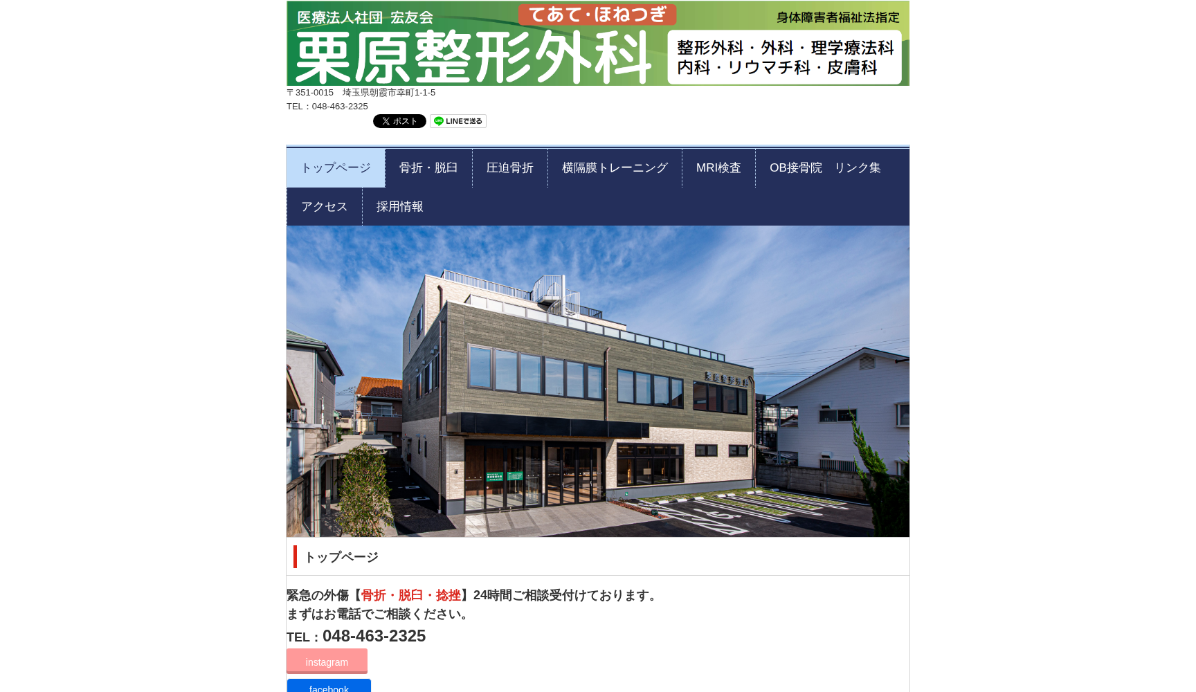 医療法人社団宏友会 栗原整形外科