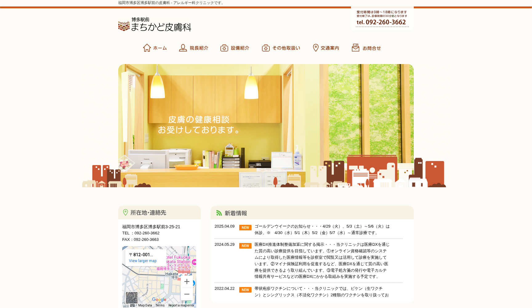 医療法人普賢会 博多駅前まちかど皮膚科クリニック