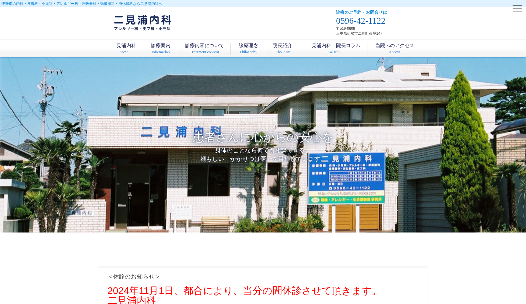 二見浦内科・アレルギー科・皮フ科・小児科