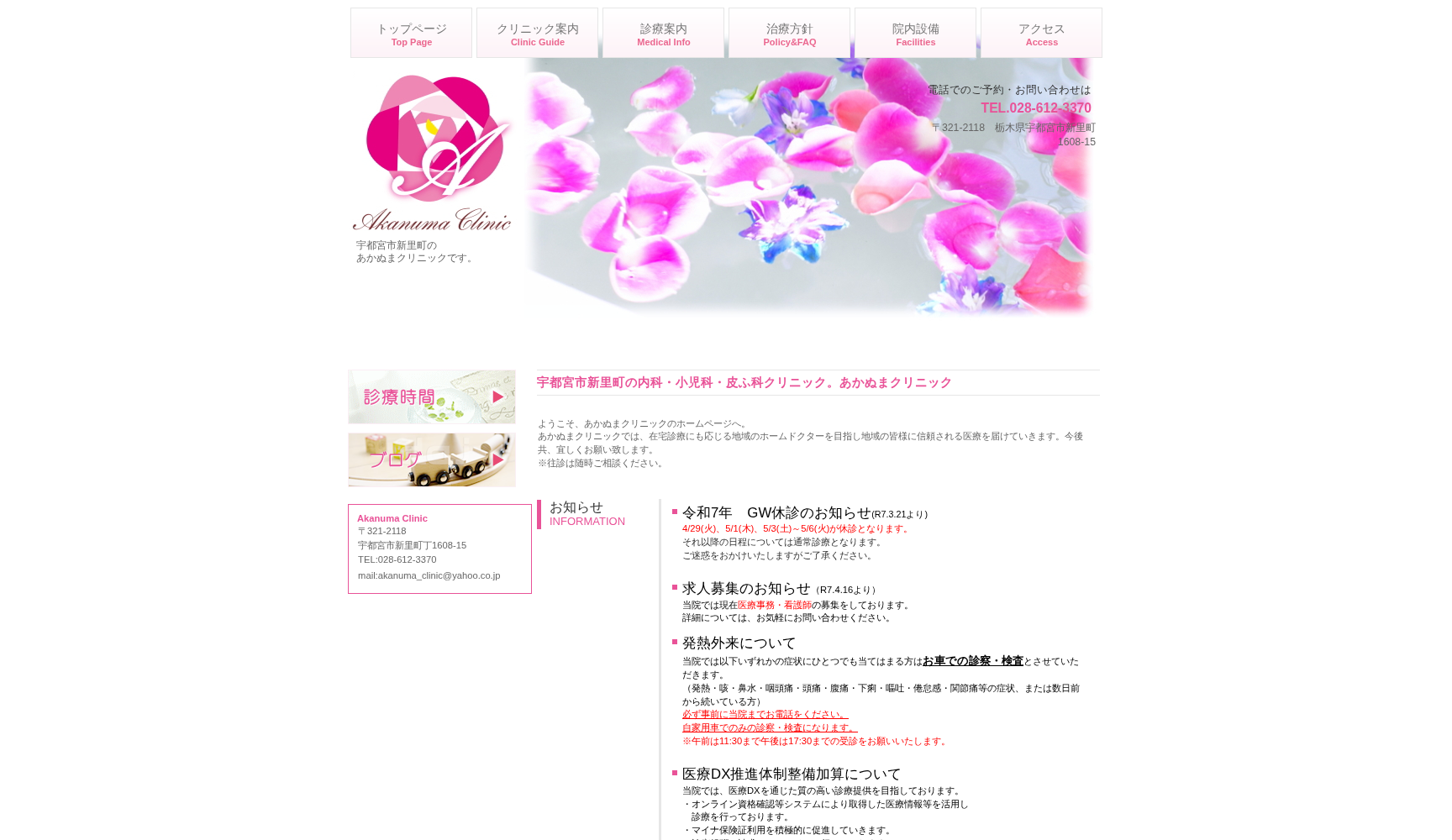 あかぬまクリニック