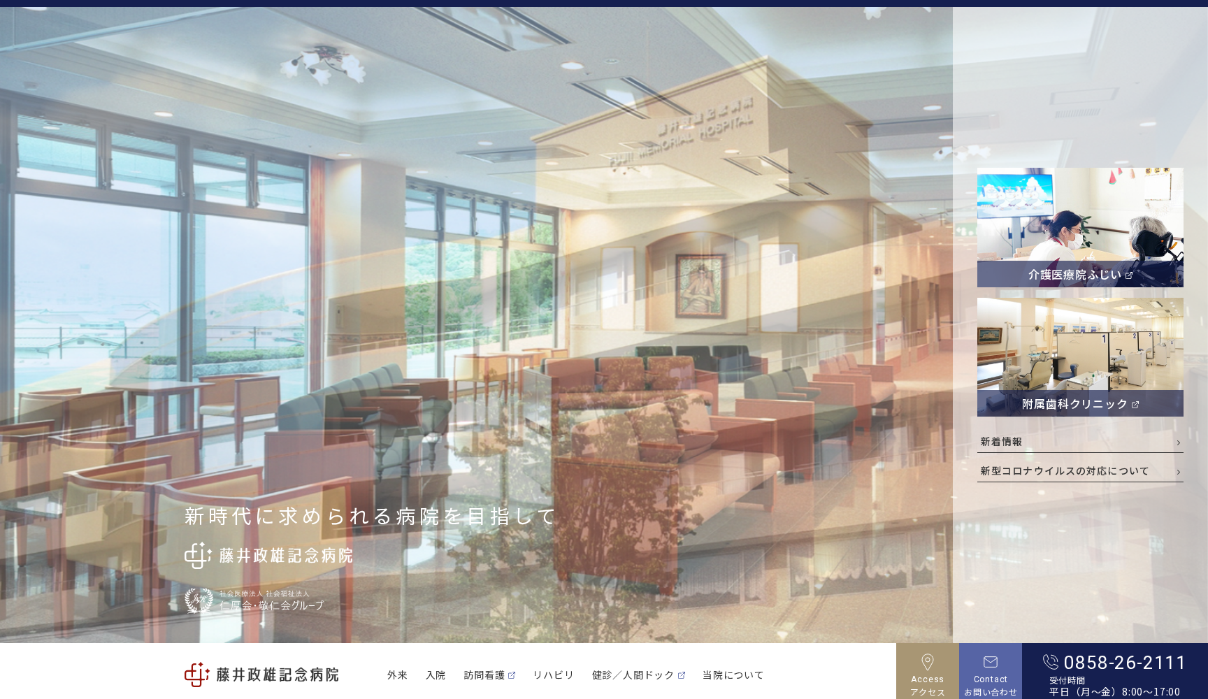 社会医療法人仁厚会 藤井政雄記念病院