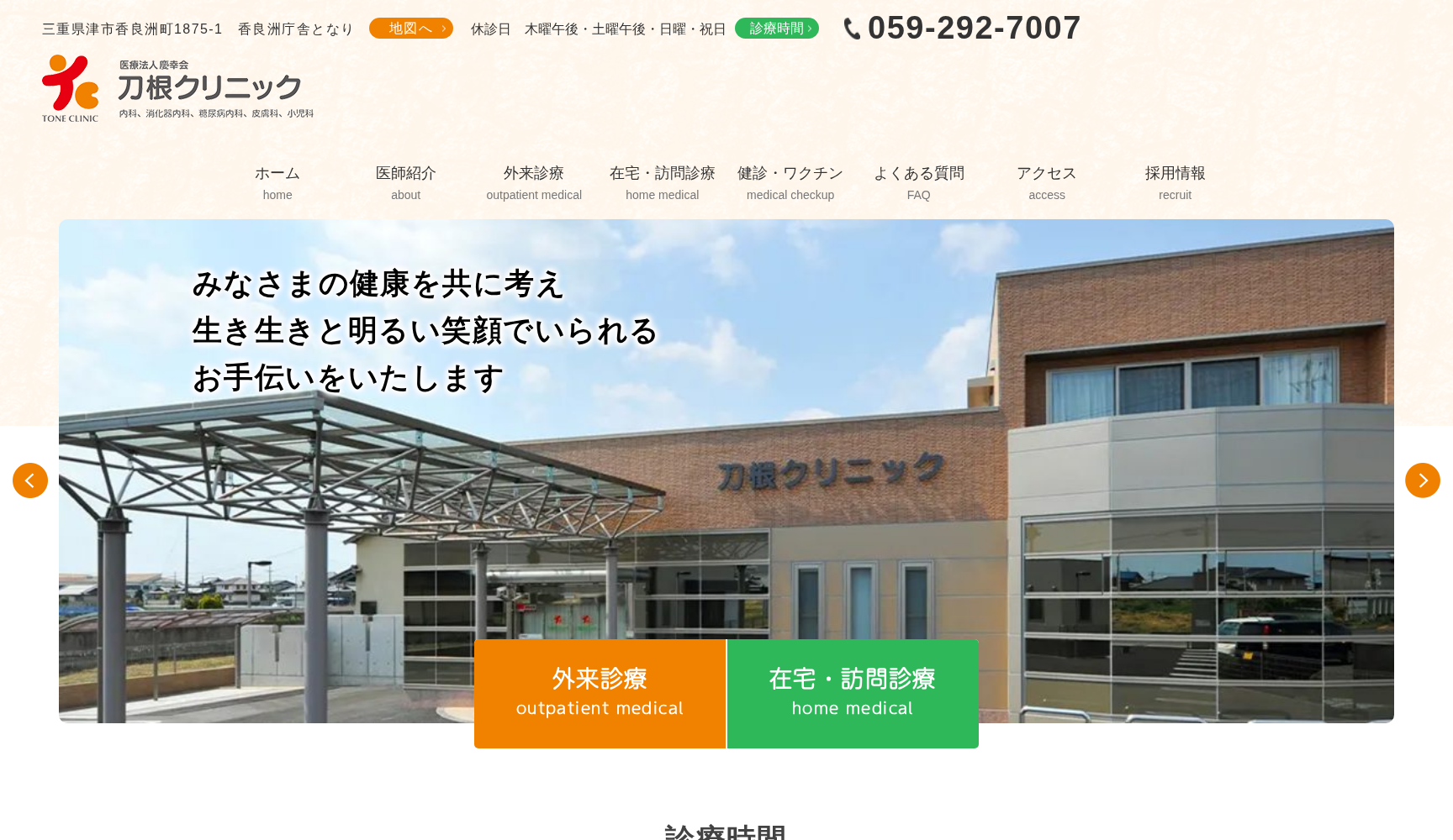 医療法人 慶幸会 刀根クリニック