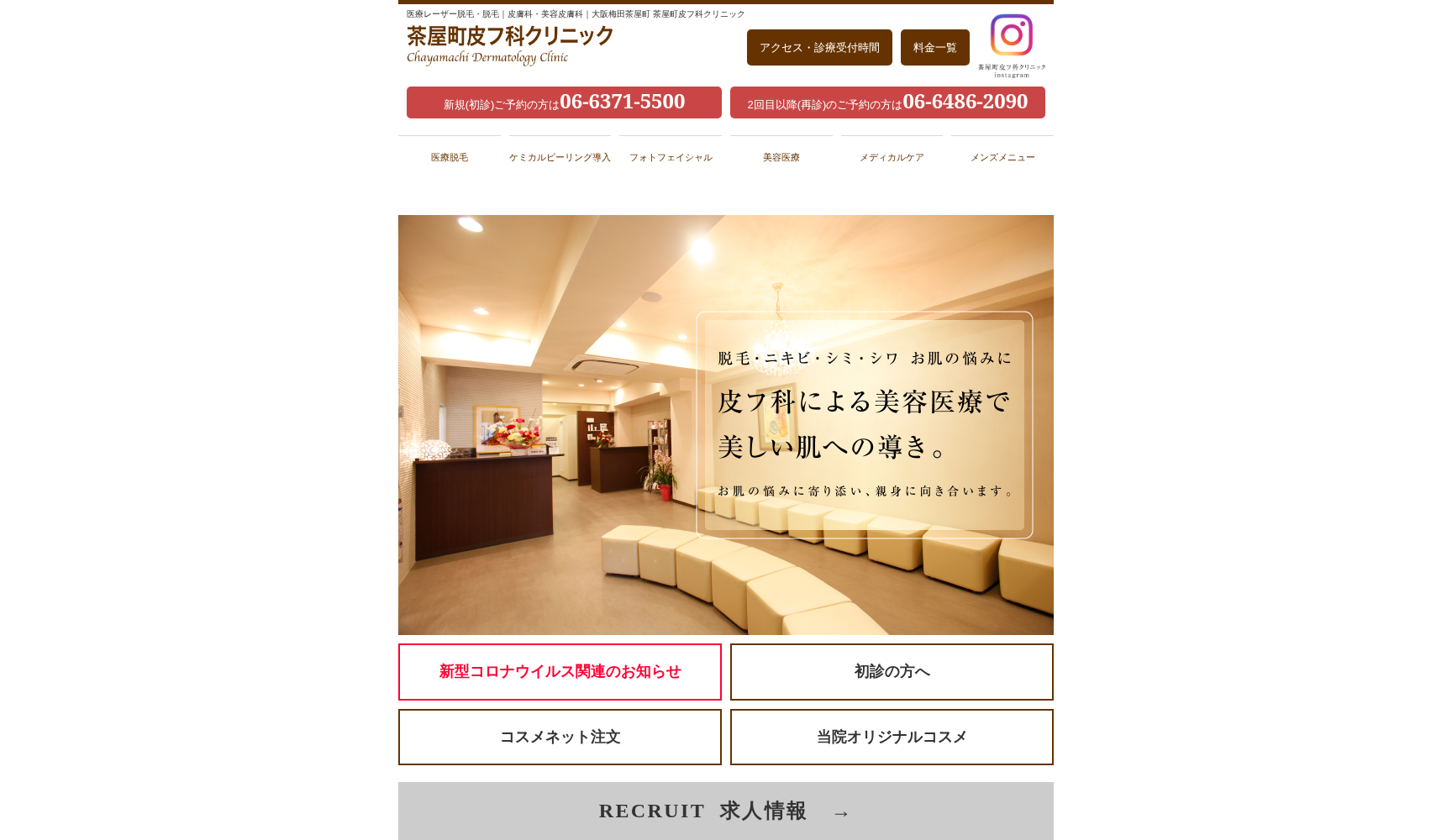 茶屋町皮フ科クリニック