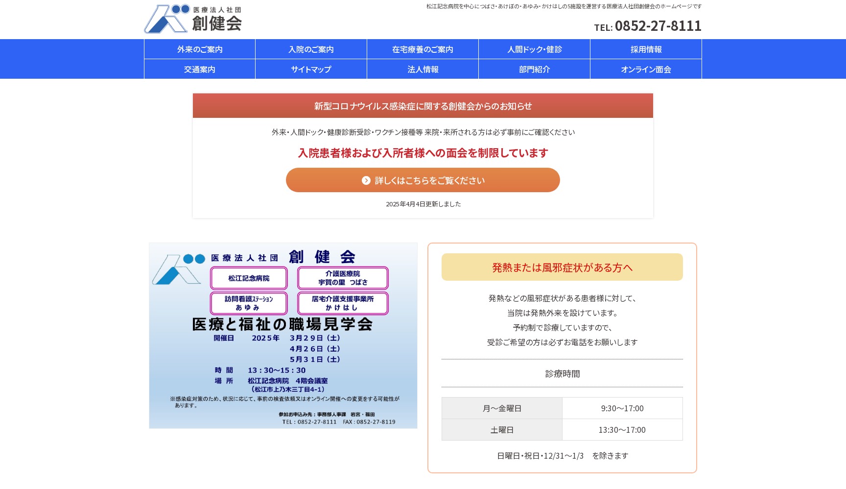 医療法人社団創健会 松江記念病院