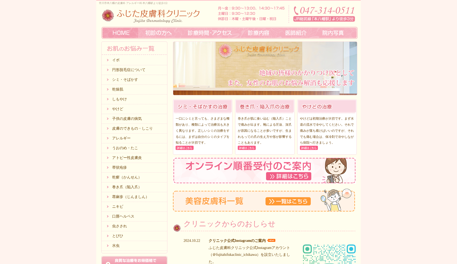 医療法人社団 優健会 ふじた皮膚科クリニック