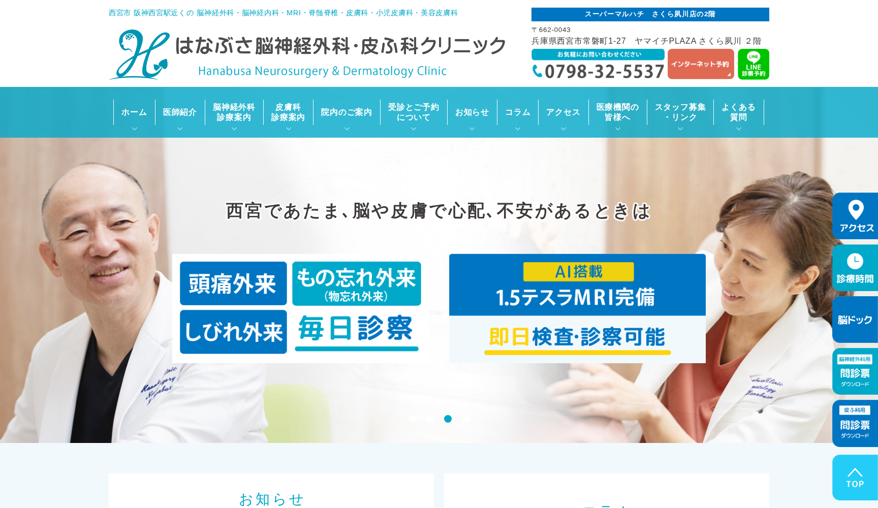 はなぶさ脳神経外科・皮ふ科クリニック