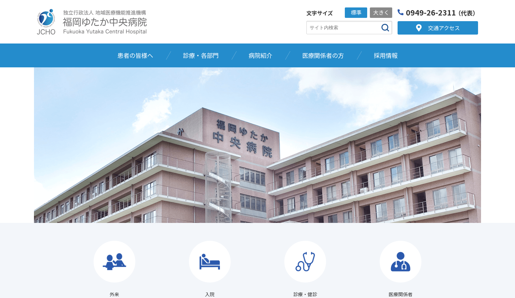独立行政法人 地域医療機能推進機構 福岡ゆたか中央病院