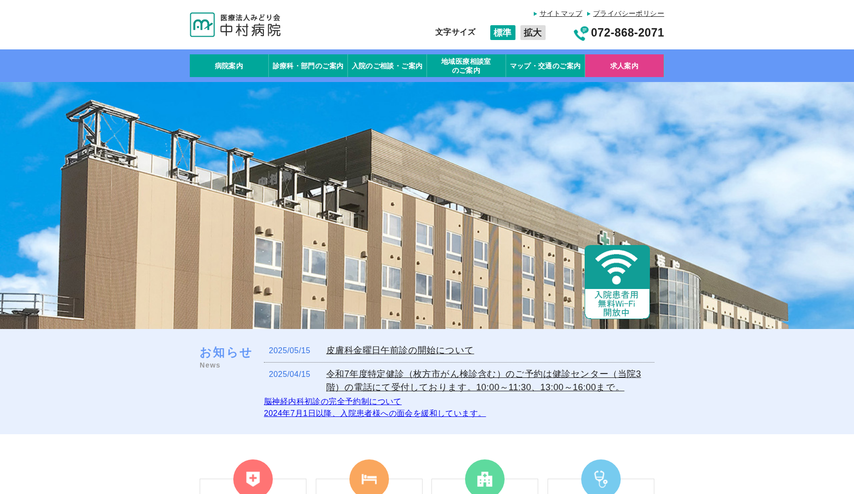 医療法人 みどり会中村病院