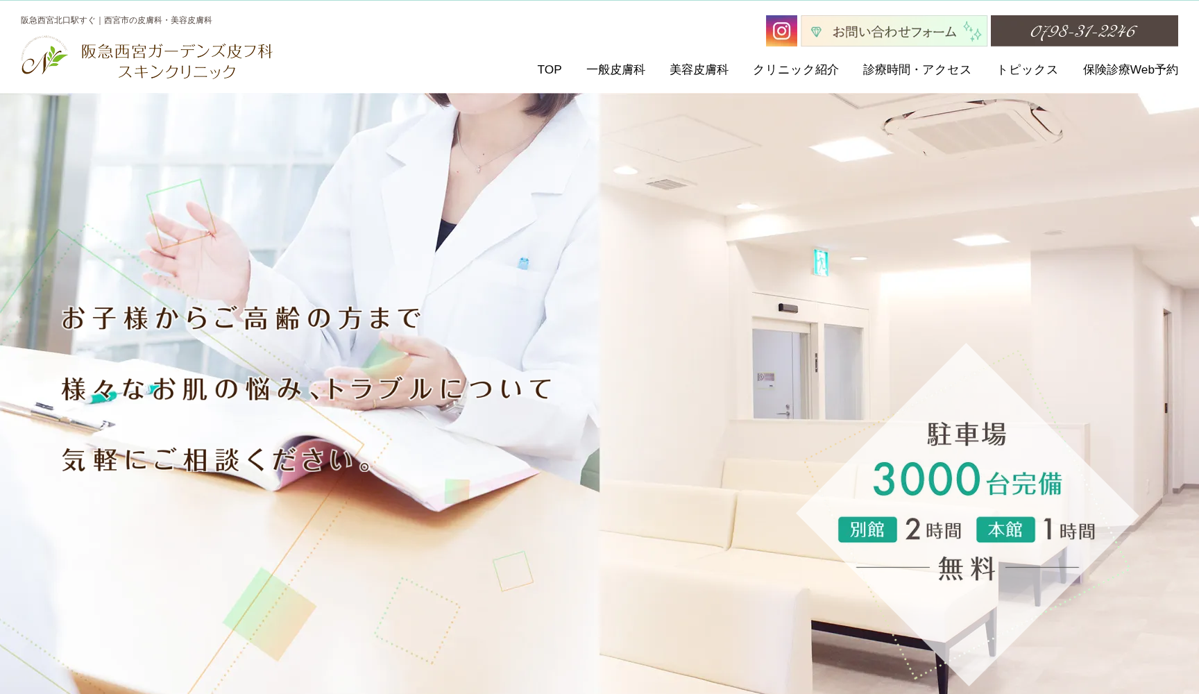 阪急西宮ガーデンズ皮フ科スキンクリニック