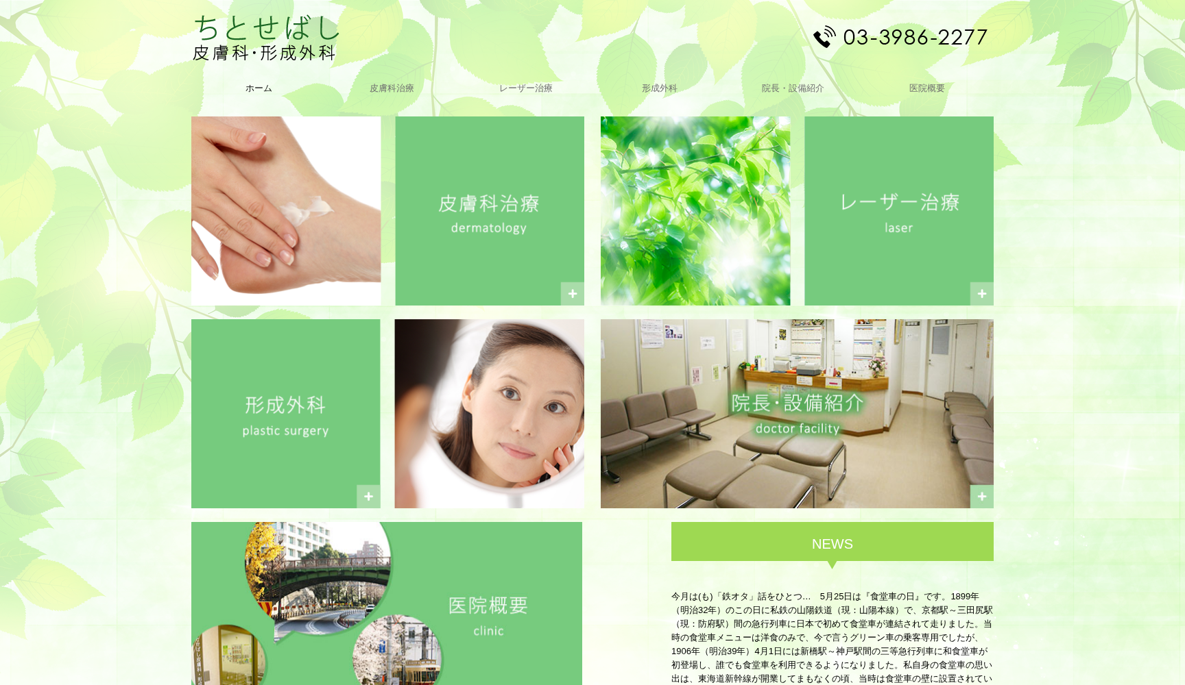 ちとせばし皮膚科・形成外科