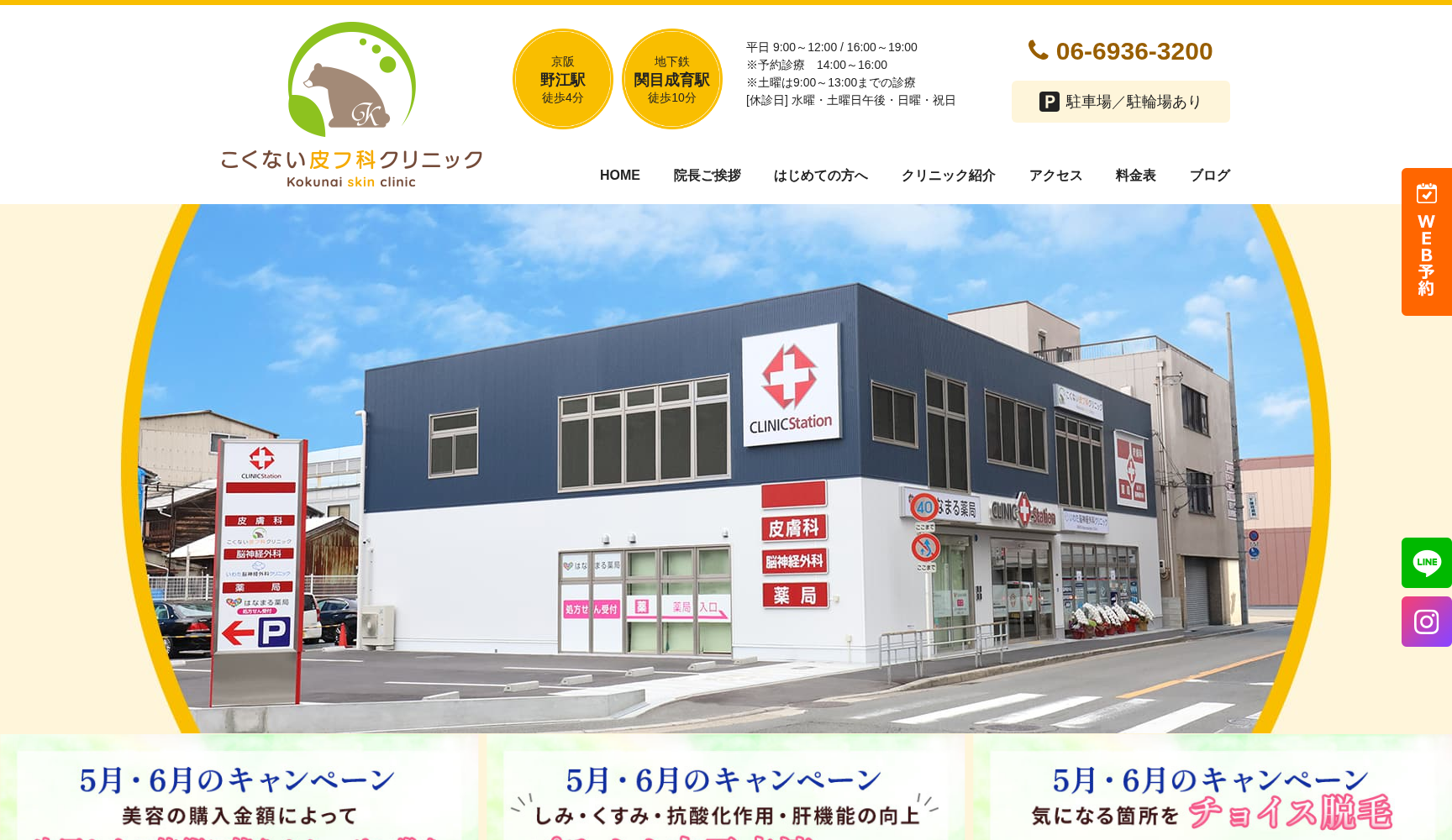 こくない皮フ科クリニック