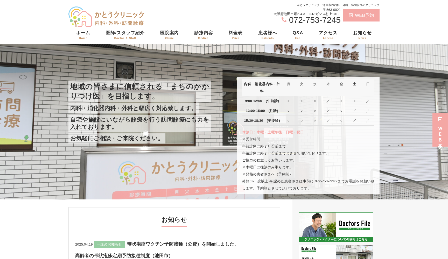 かとうクリニック 内科・外科・訪問診療