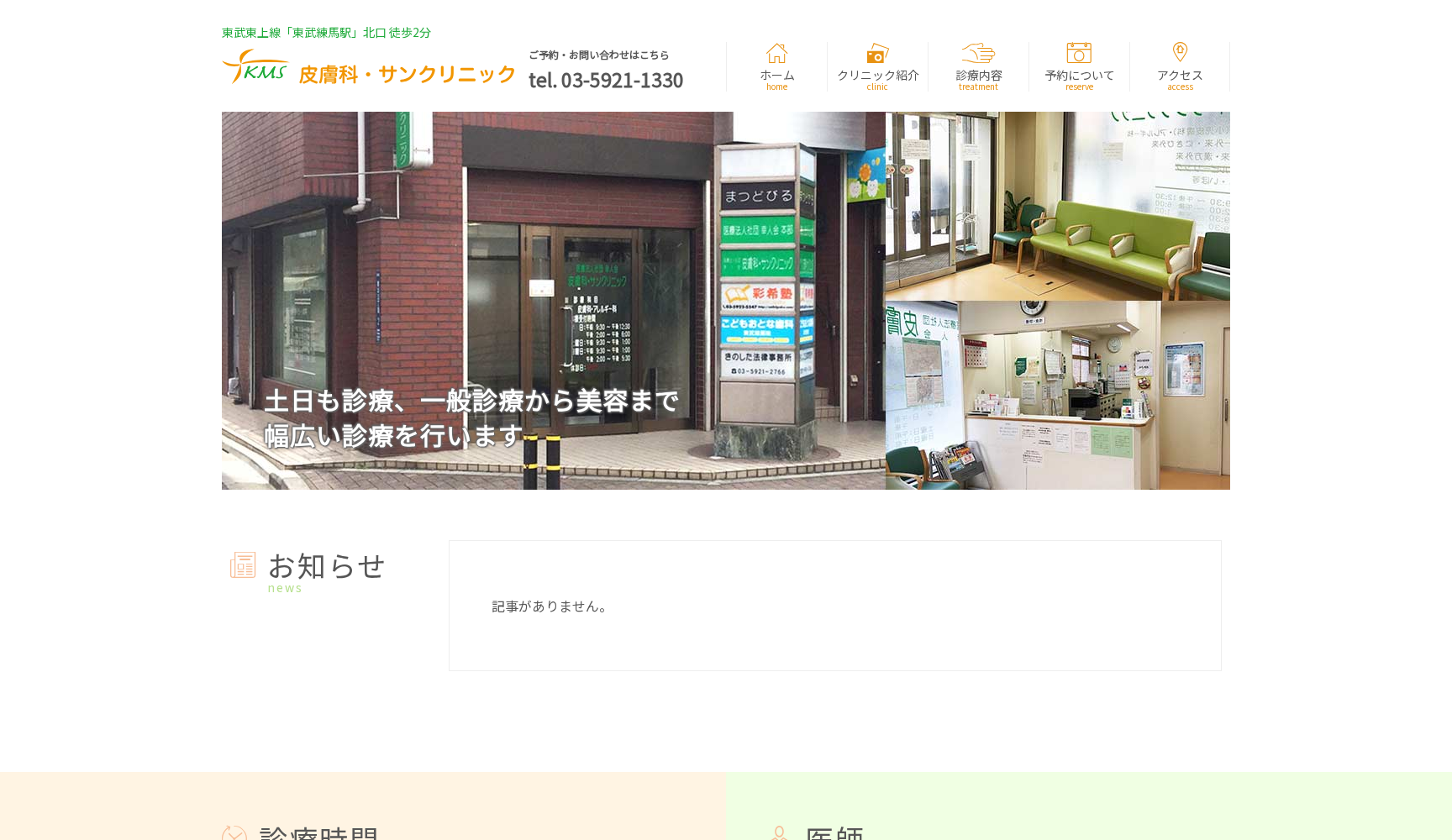 医療法人社団幸人会 皮膚科・サンクリニック