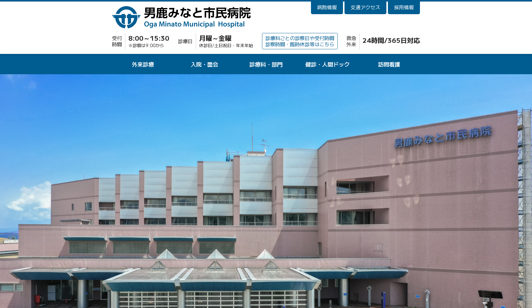 男鹿みなと市民病院