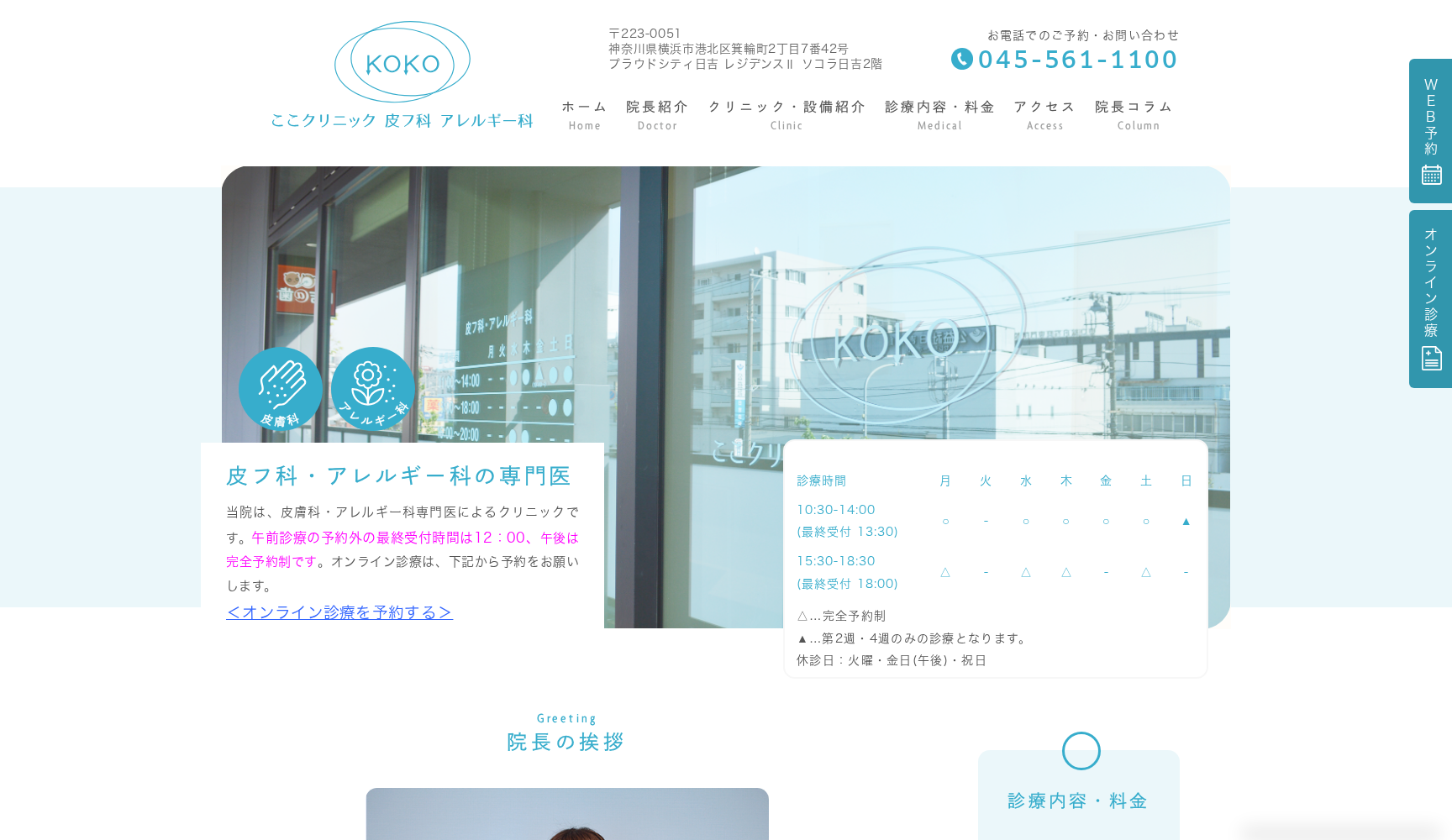 ここクリニック 皮フ科 アレルギー科
