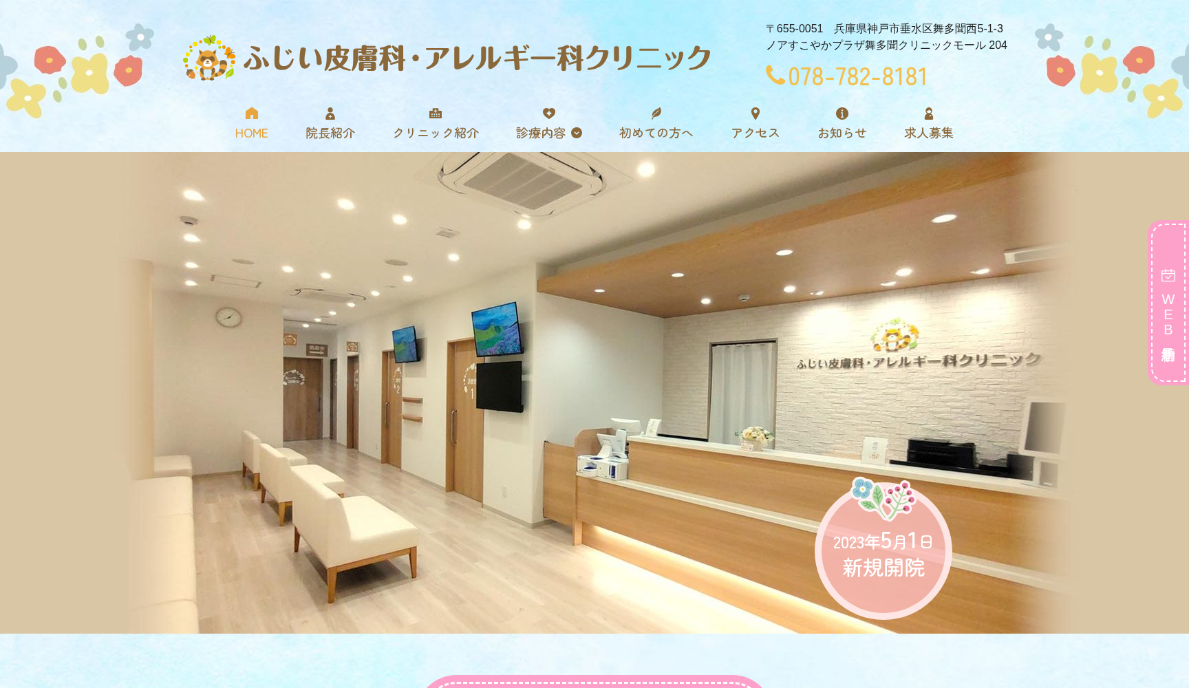ふじい皮膚科・アレルギー科クリニック