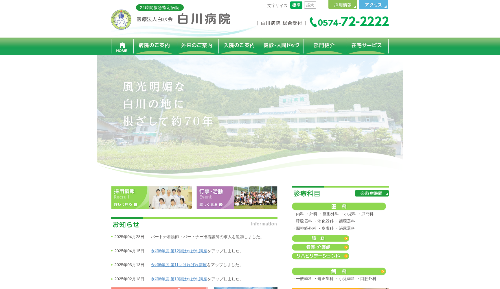 医療法人白水会 白川病院