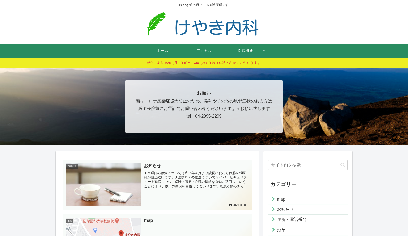 医療法人社団邦正会 けやき内科