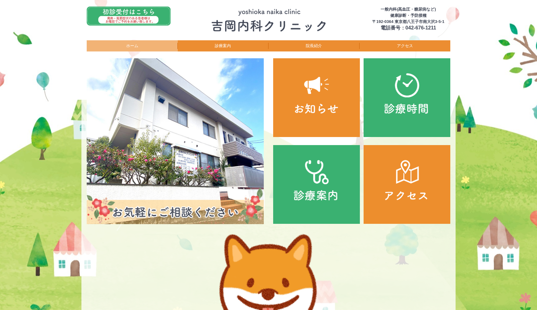 吉岡内科クリニック