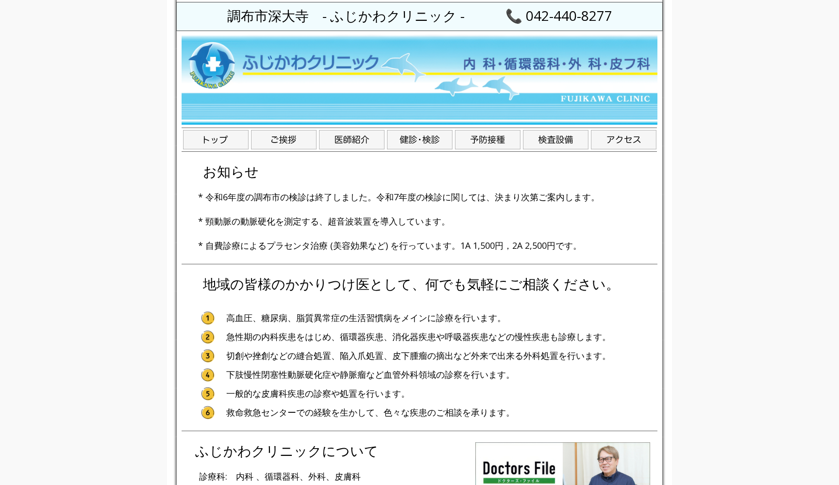 ふじかわクリニック