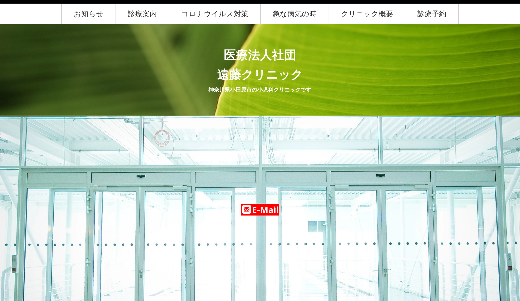 医療法人社団遠藤クリニック