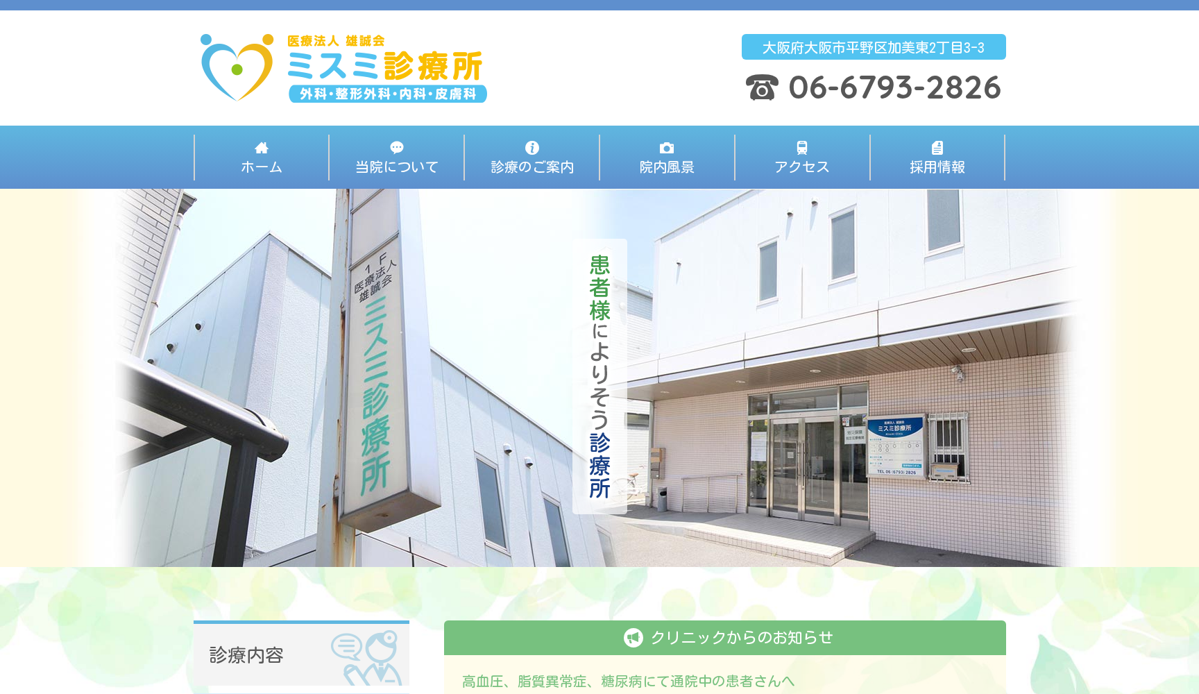 医療法人雄誠会 ミスミ診療所