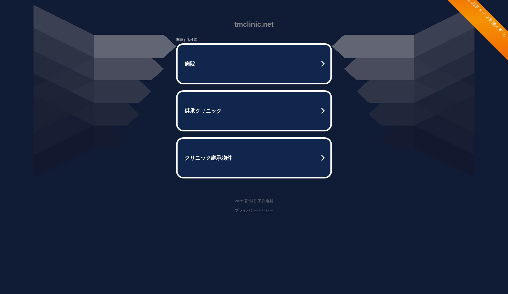 TMクリニック西新宿