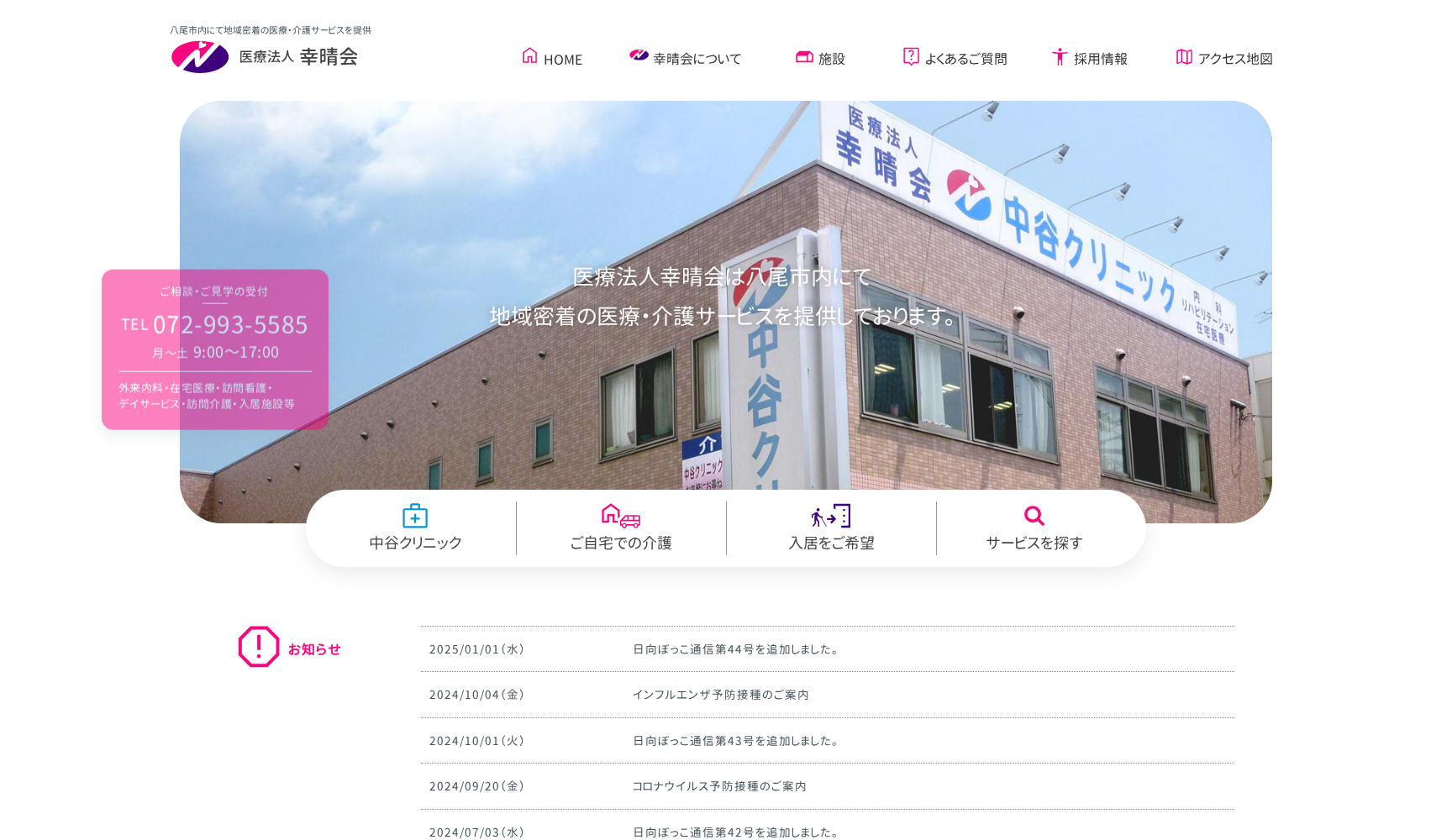 医療法人 幸晴会 中谷クリニック