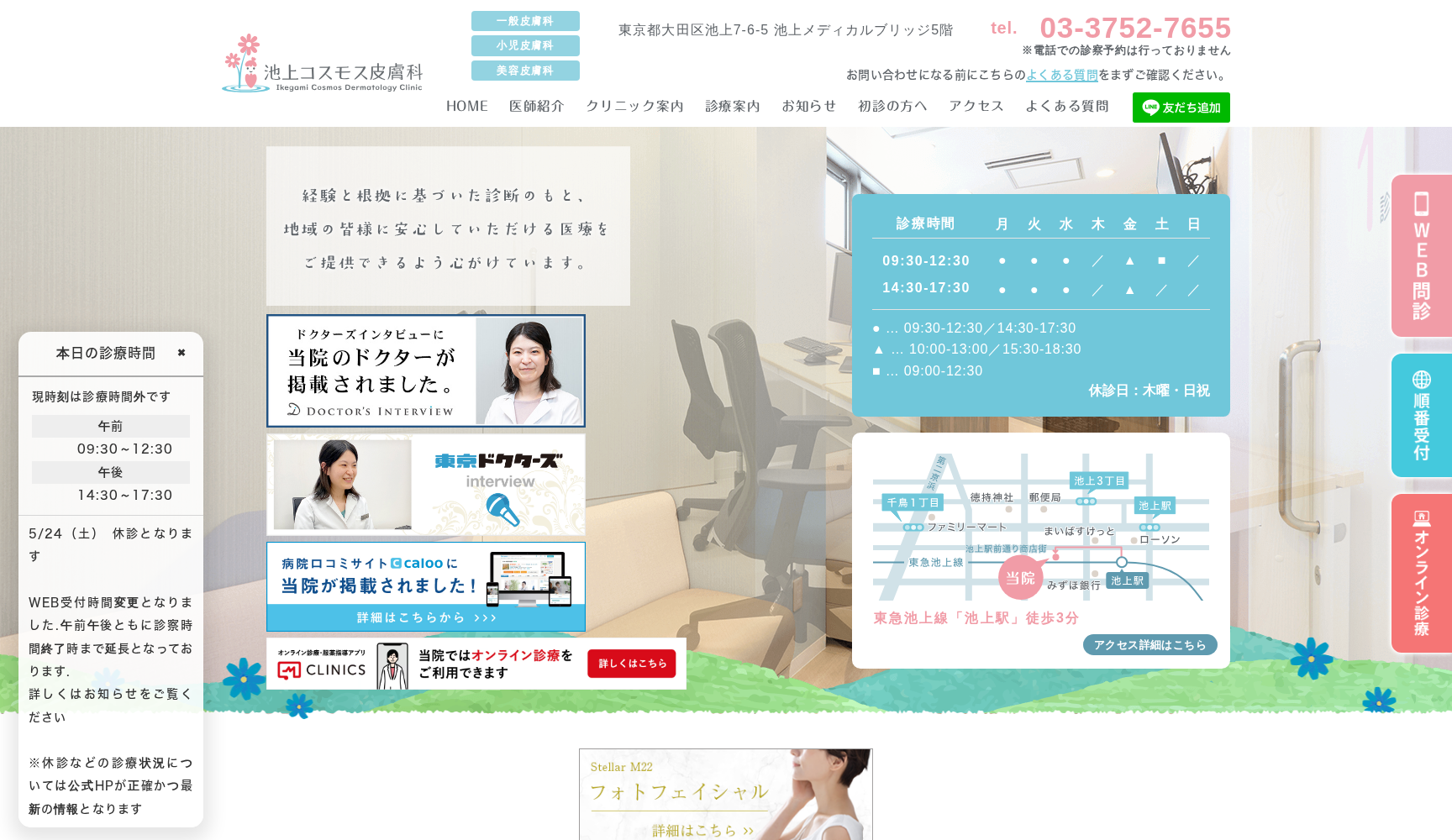 池上コスモス皮膚科