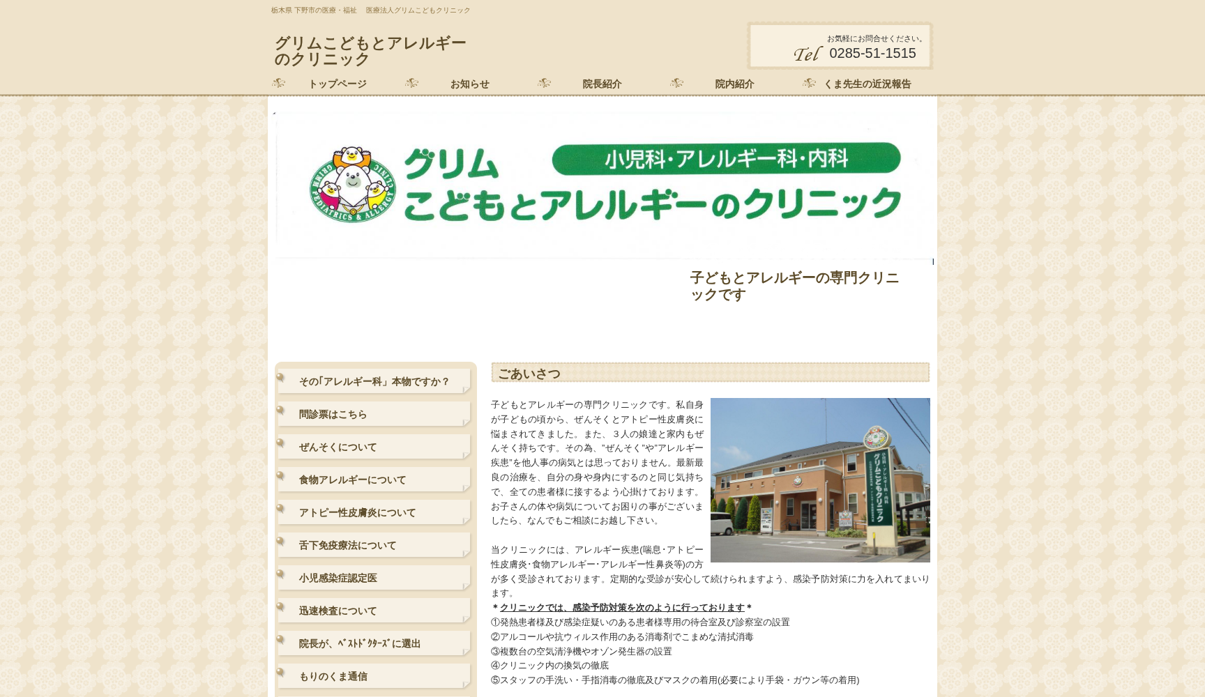 グリムこどもとアレルギーのクリニック