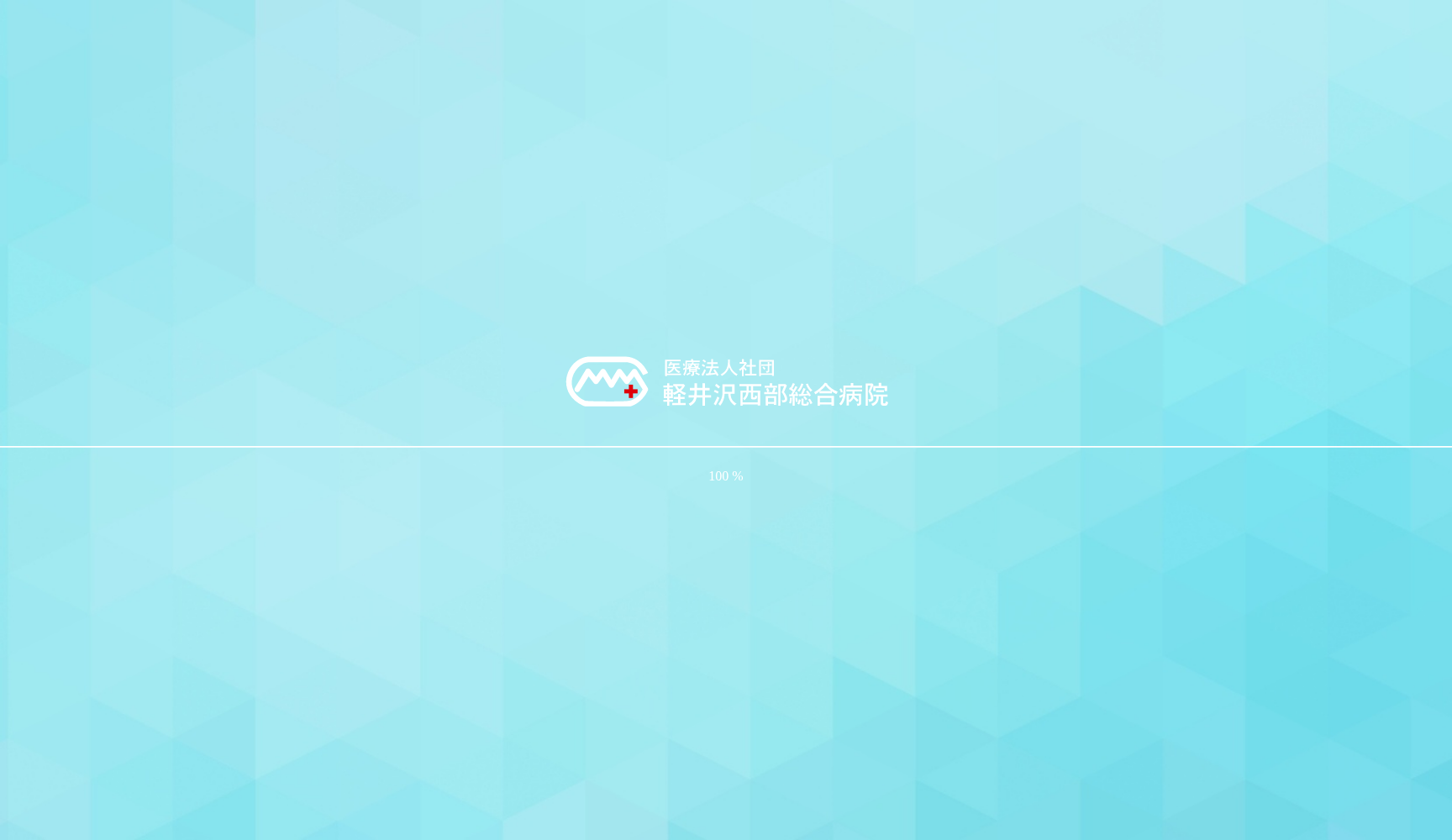 医療法人社団軽井沢西部総合病院