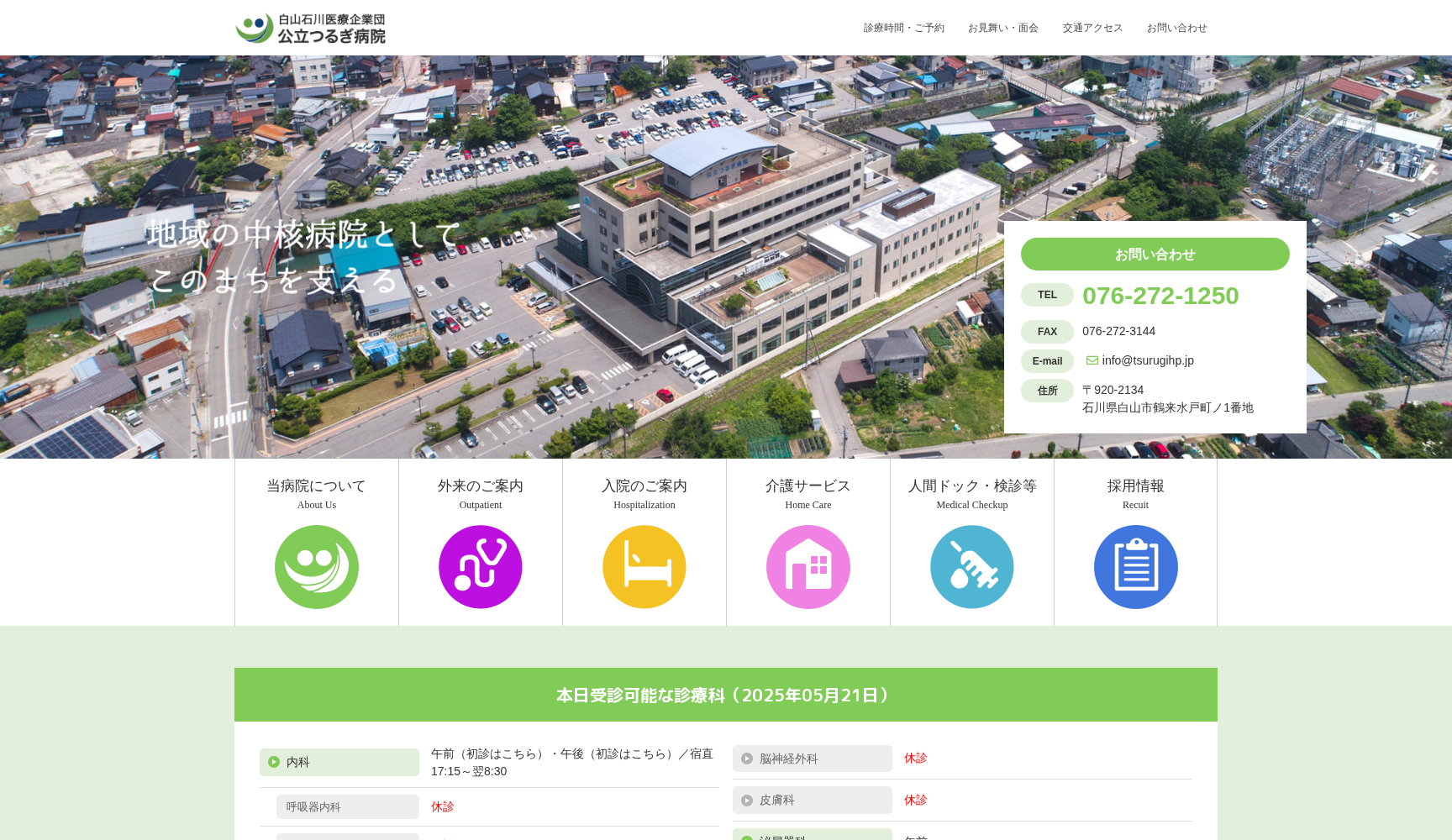 白山石川医療企業団 公立つるぎ病院