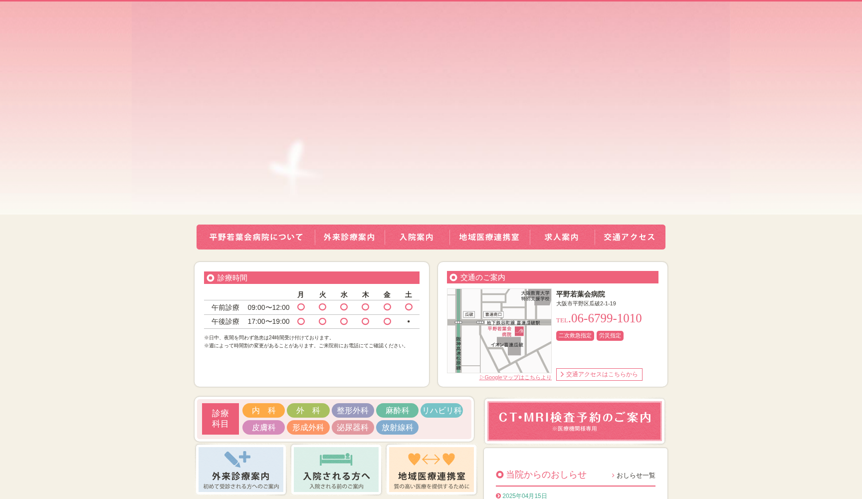 医療法人五月会 平野若葉会病院