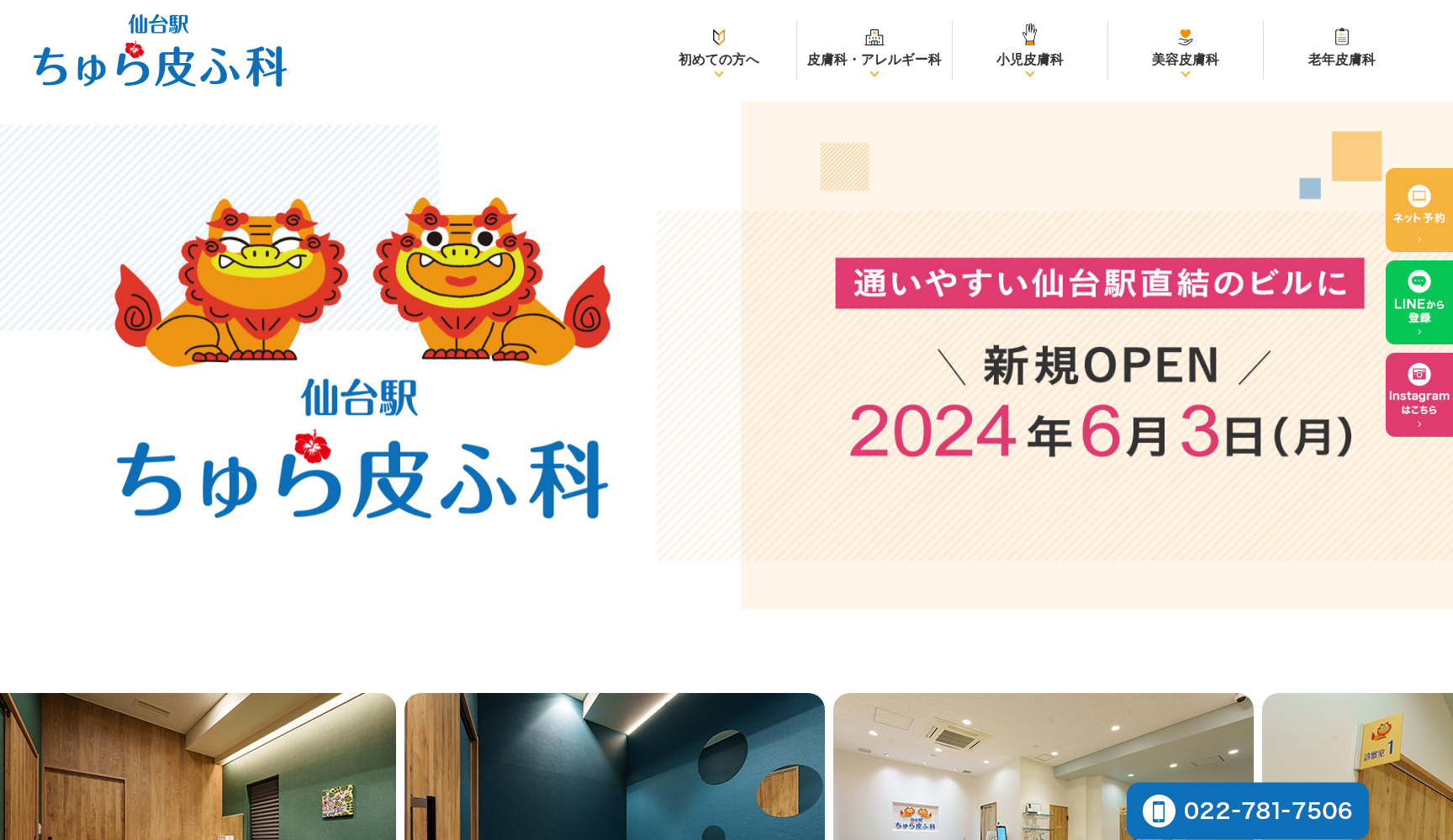 仙台駅ちゅら皮ふ科