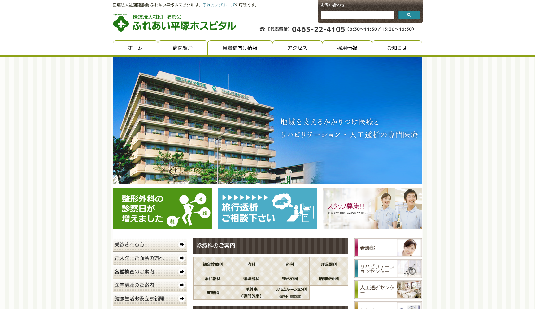 医療法人社団 健齢会 ふれあい平塚ホスピタル