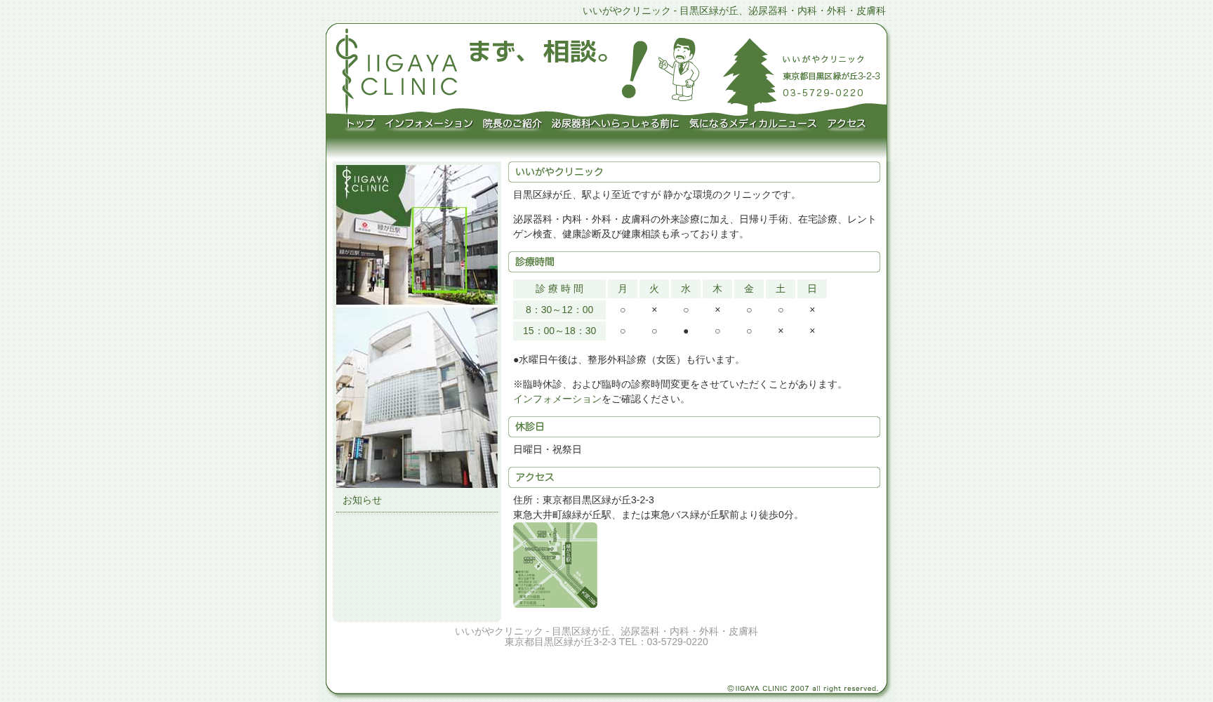 いいがやクリニック