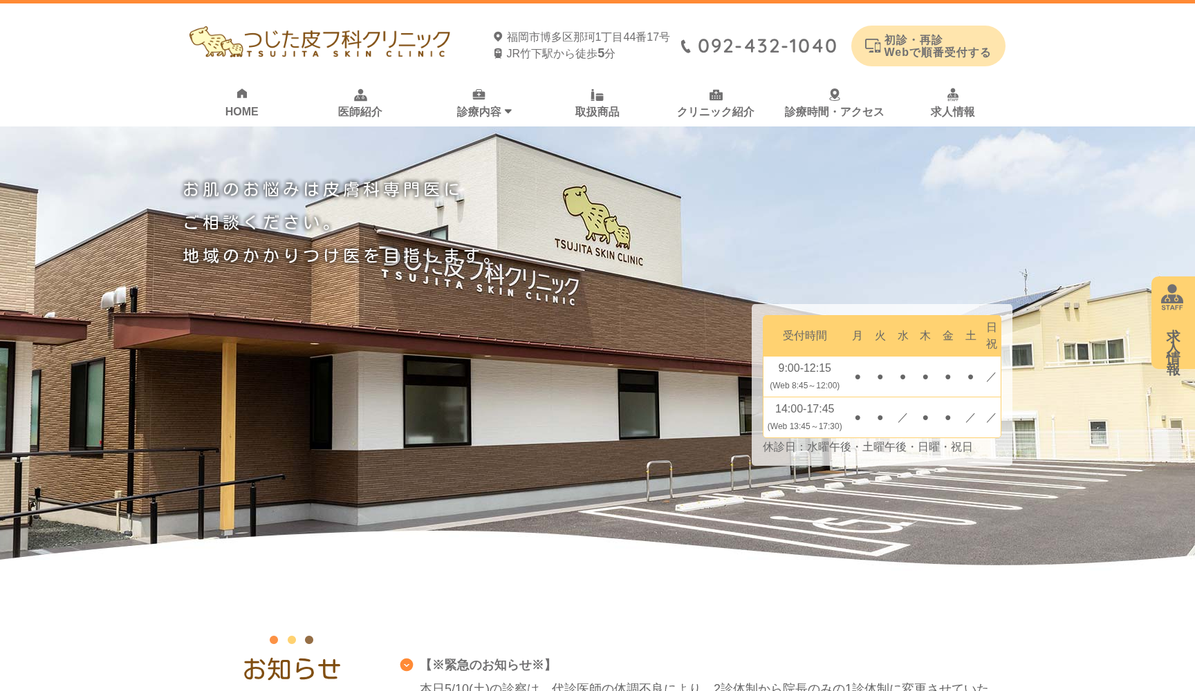 つじた皮フ科クリニック