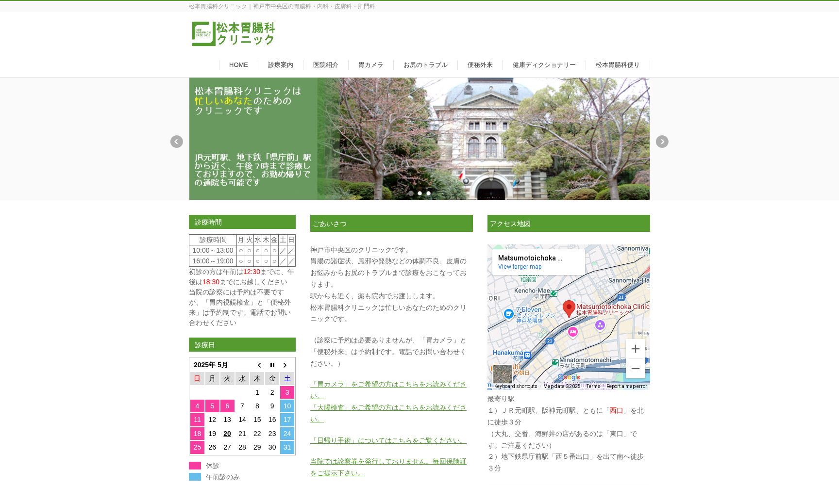 松本胃腸科クリニック