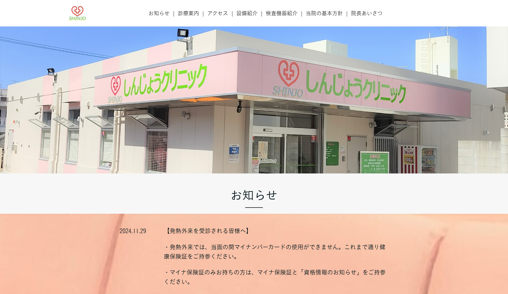 しんじょうクリニック